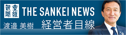 THE SANKEI NEWS
渡邉美樹・経営者目線